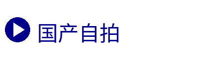 国产自拍 Logo